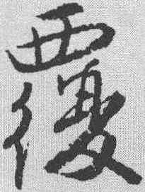 覆,唐寅 ,書法字典